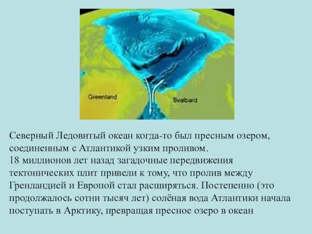 Северный Ледовитый океан когда-то был пресным озером, соединенным с Атлантикой узким проливом.