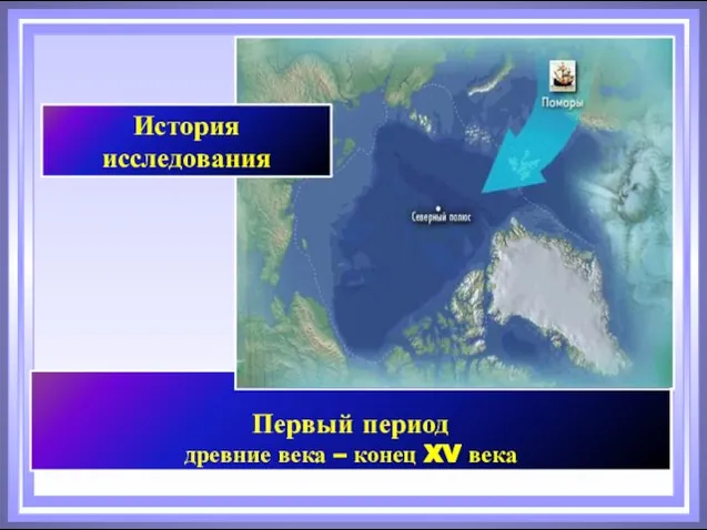 Первый период древние века – конец XV века История исследования