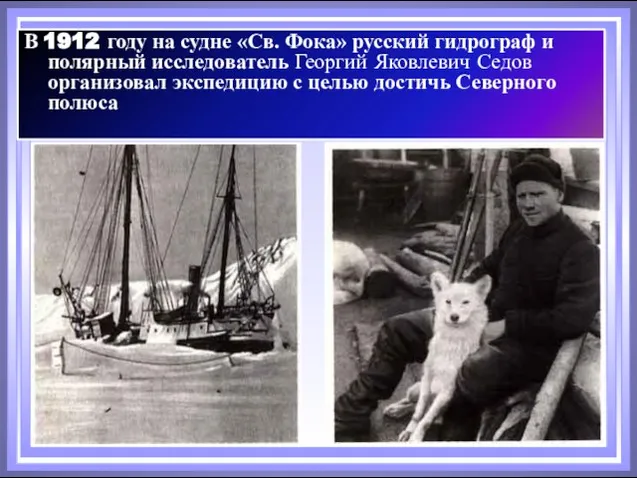 В 1912 году на судне «Св. Фока» русский гидрограф и полярный исследователь