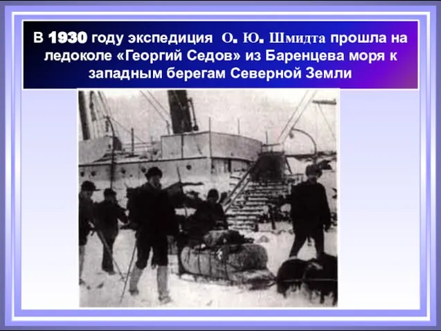 В 1930 году экспедиция О. Ю. Шмидта прошла на ледоколе «Георгий Седов»