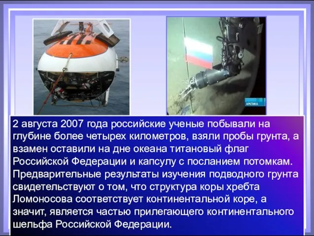 2 августа 2007 года российские ученые побывали на глубине более четырех километров,