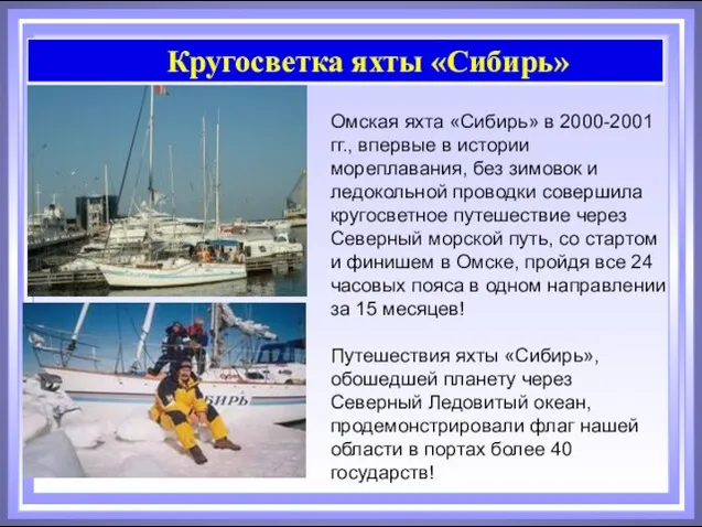 Омская яхта «Сибирь» в 2000-2001 гг., впервые в истории мореплавания, без зимовок