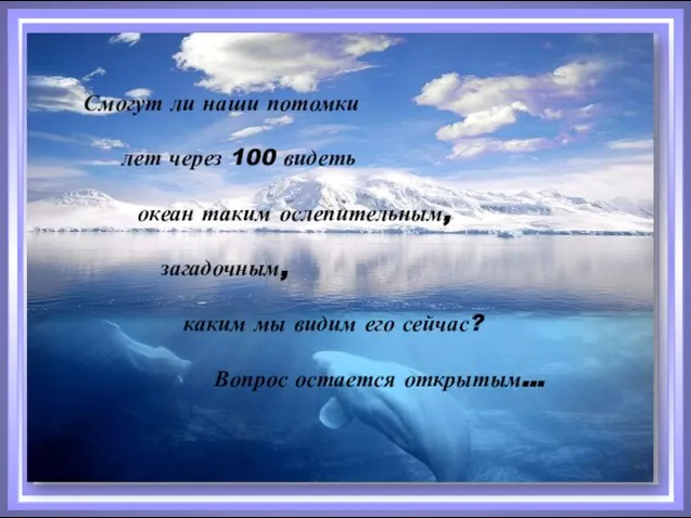 Смогут ли наши потомки лет через 100 видеть океан таким ослепительным, загадочным,