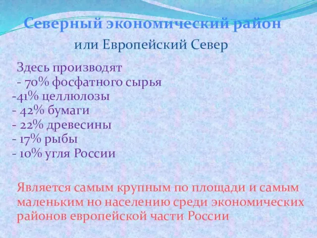 Северный экономический район или Европейский Север Здесь производят - 70% фосфатного сырья