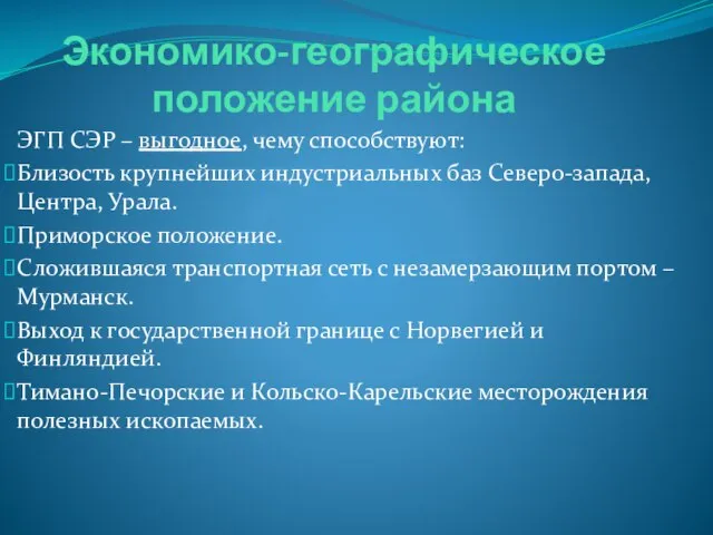 Экономико-географическое положение района ЭГП СЭР – выгодное, чему способствуют: Близость крупнейших индустриальных