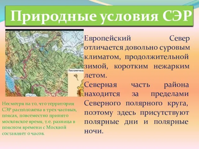 Природные условия СЭР Европейский Север отличается довольно суровым климатом, продолжительной зимой, коротким