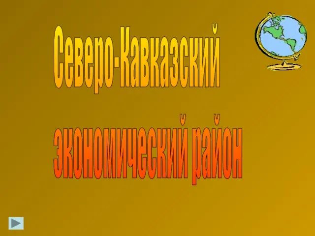 Презентация на тему Северо-Кавказский экономический район