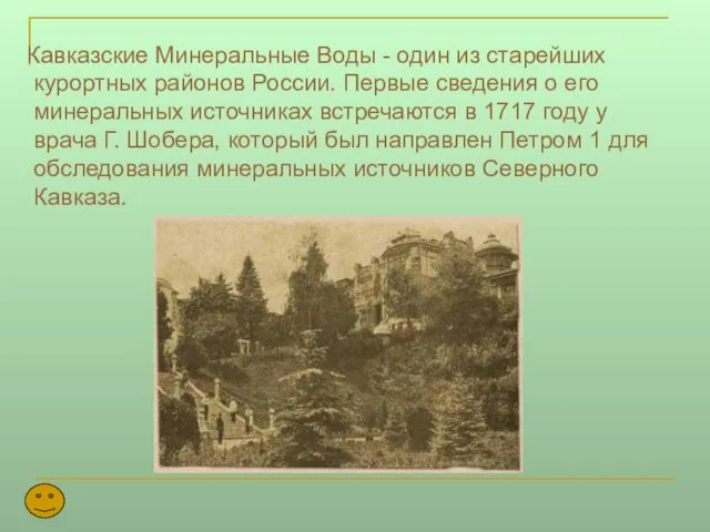 Кавказские Минеральные Воды - один из старейших курортных районов России. Первые сведения