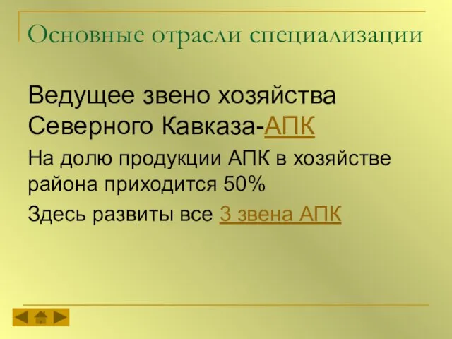 Основные отрасли специализации Ведущее звено хозяйства Северного Кавказа-АПК На долю продукции АПК