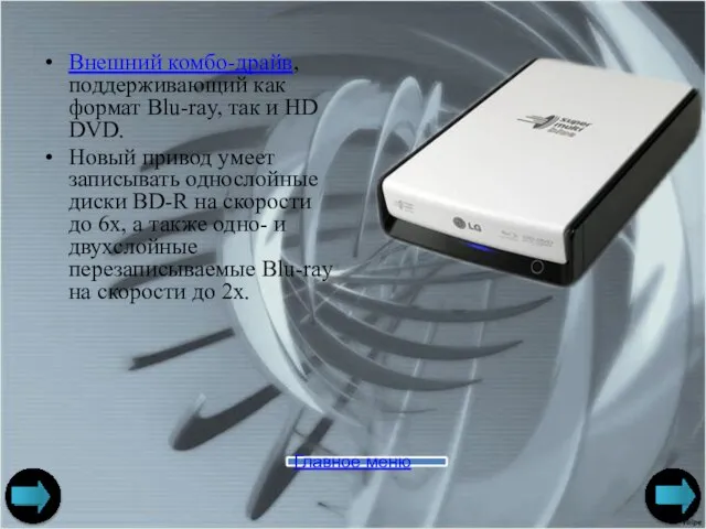 Внешний комбо-драйв, поддерживающий как формат Blu-ray, так и HD DVD. Новый привод