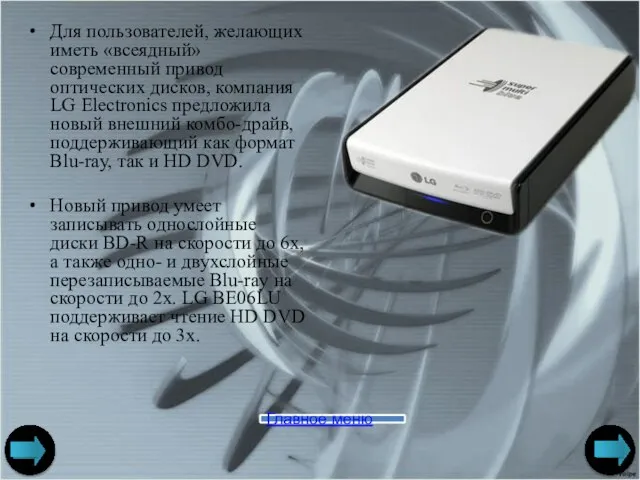 Для пользователей, желающих иметь «всеядный» современный привод оптических дисков, компания LG Electronics