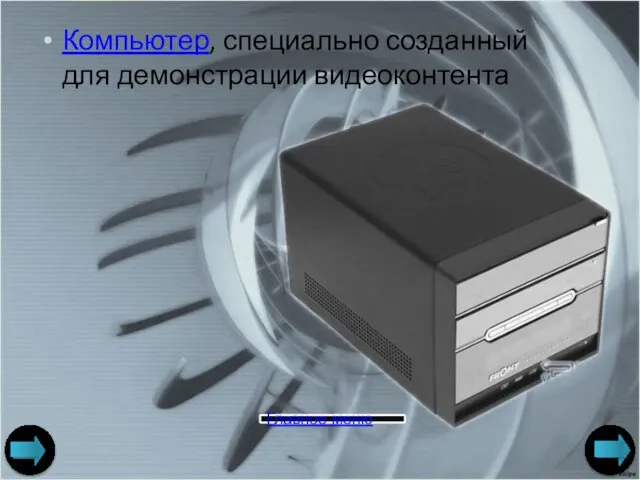 Компьютер, специально созданный для демонстрации видеоконтента Авторы: ст. гр. 106336 Погорелов А.