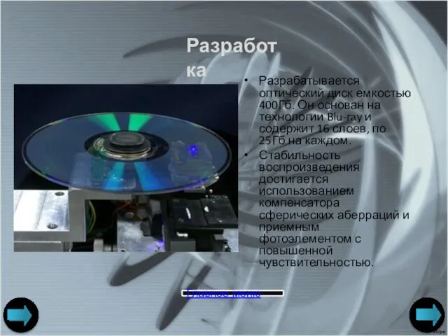Разрабатывается оптический диск емкостью 400Гб. Он основан на технологии Blu-ray и содержит