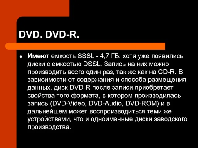 DVD. DVD-R. Имеют емкость SSSL - 4,7 ГБ, хотя уже появились диски