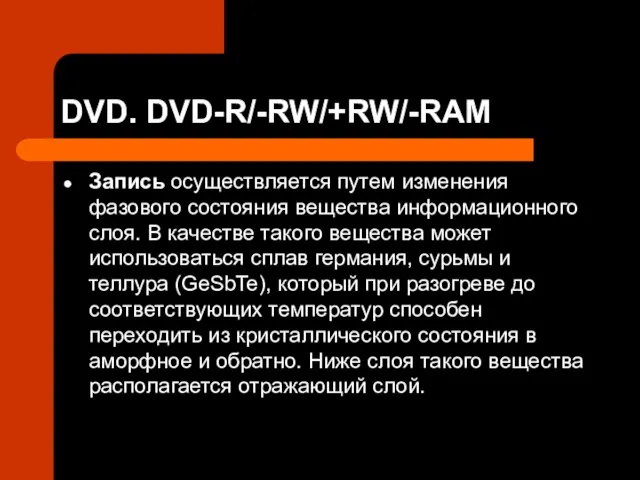 DVD. DVD-R/-RW/+RW/-RAM Запись осуществляется путем изменения фазового состояния вещества информационного слоя. В