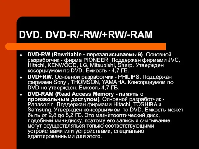 DVD. DVD-R/-RW/+RW/-RAM DVD-RW (Rewritable - перезаписываемый). Основной разработчик - фирма PIONEER. Поддержан