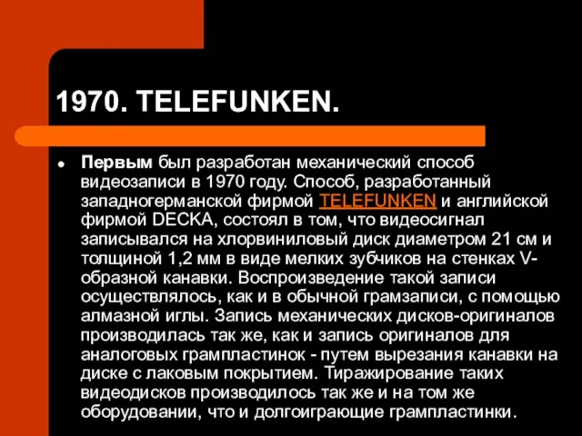 1970. TELEFUNKEN. Первым был разработан механический способ видеозаписи в 1970 году. Способ,