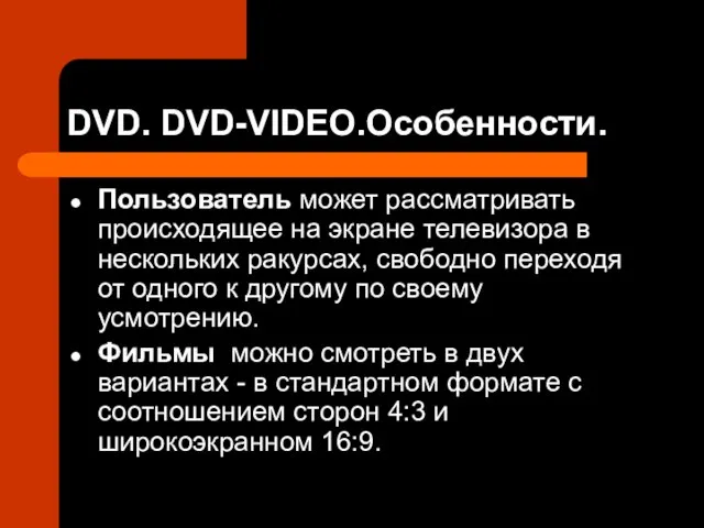 DVD. DVD-VIDEO.Особенности. Пользователь может рассматривать происходящее на экране телевизора в нескольких ракурсах,