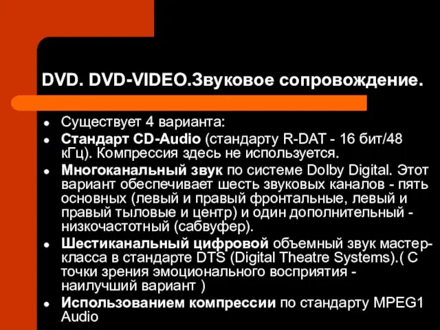 DVD. DVD-VIDEO.Звуковое сопровождение. Существует 4 варианта: Cтандарт CD-Audio (стандарту R-DAT - 16