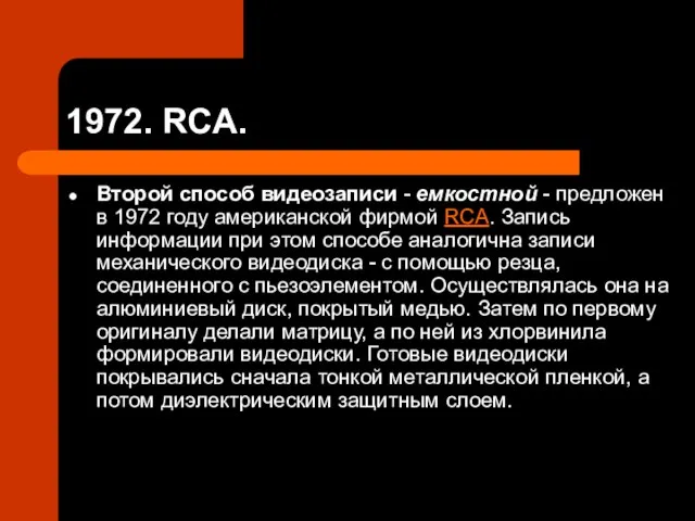 1972. RCA. Второй способ видеозаписи - емкостной - предложен в 1972 году