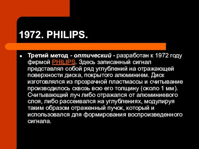1972. PHILIPS. Третий метод - оптический - разработан к 1972 году фирмой