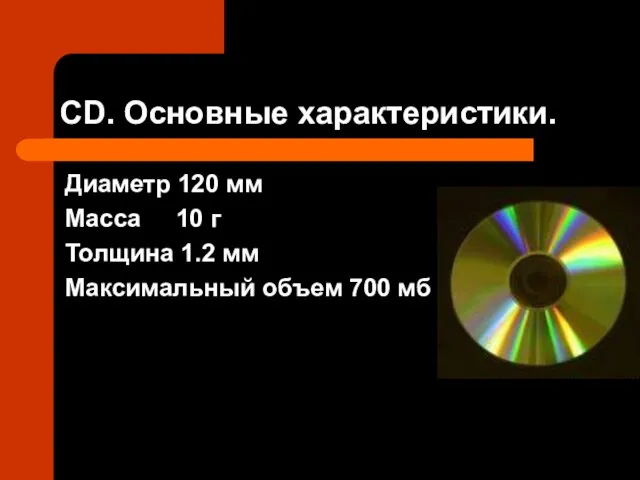 СD. Основные характеристики. Диаметр 120 мм Масса 10 г Толщина 1.2 мм Максимальный объем 700 мб