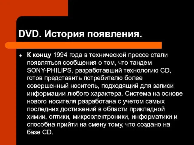 DVD. История появления. К концу 1994 года в технической прессе стали появляться