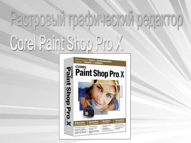 Презентация на тему Corel Paint Shop Pro X