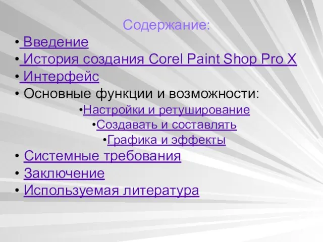 Содержание: Введение История создания Corel Paint Shop Pro X Интерфейс Основные функции