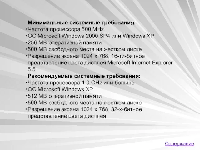 Минимальные системные требования: Частота процессора 500 MHz ОС Microsoft Windows 2000 SP4