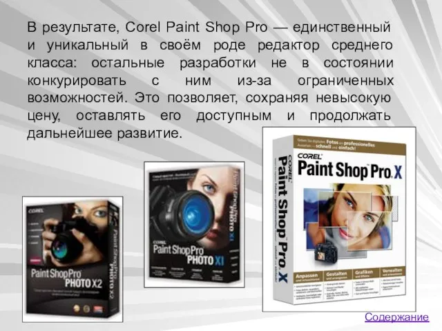 В результате, Corel Paint Shop Pro — единственный и уникальный в своём