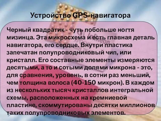 Устройство GPS-навигатора Черный квадратик - чуть побольше ногтя мизинца. Эта микросхема и