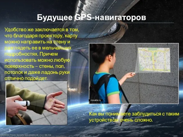 Будущее GPS-навигаторов Удобство же заключается в том, что благодаря проектору, карту можно