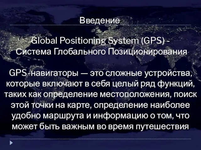 Введение Global Positioning System (GPS) - Система Глобального Позиционирования GPS-навигаторы — это