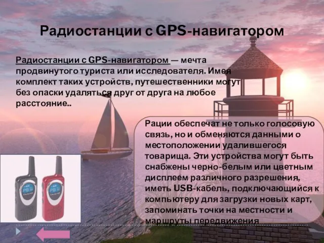Радиостанции с GPS-навигатором Радиостанции с GPS-навигатором — мечта продвинутого туриста или исследователя.