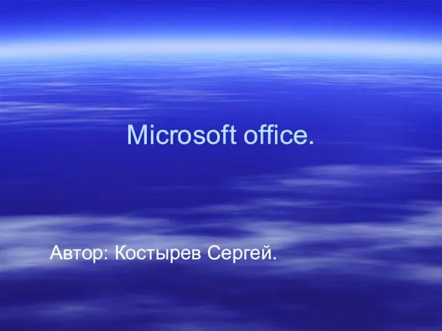 Презентация на тему Microsoft office
