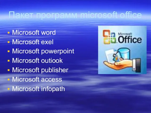 Пакет программ microsoft office Microsoft word Microsoft exel Microsoft powerpoint Microsoft outiook