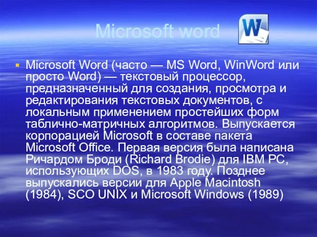 Microsoft word Microsoft Word (часто — MS Word, WinWord или просто Word)