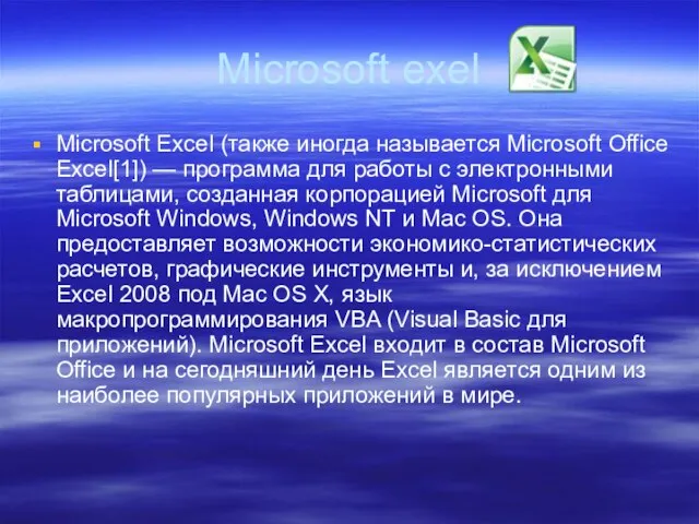 Microsoft exel Microsoft Excel (также иногда называется Microsoft Office Excel[1]) — программа