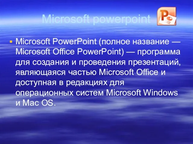 Microsoft powerpoint Microsoft PowerPoint (полное название — Microsoft Office PowerPoint) — программа