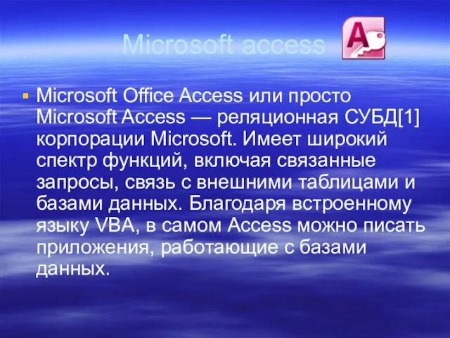 Microsoft access Microsoft Office Access или просто Microsoft Access — реляционная СУБД[1]