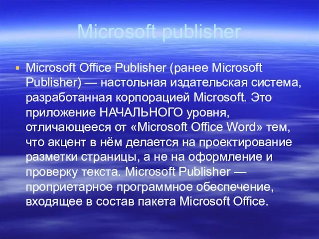 Microsoft publisher Microsoft Office Publisher (ранее Microsoft Publisher) — настольная издательская система,