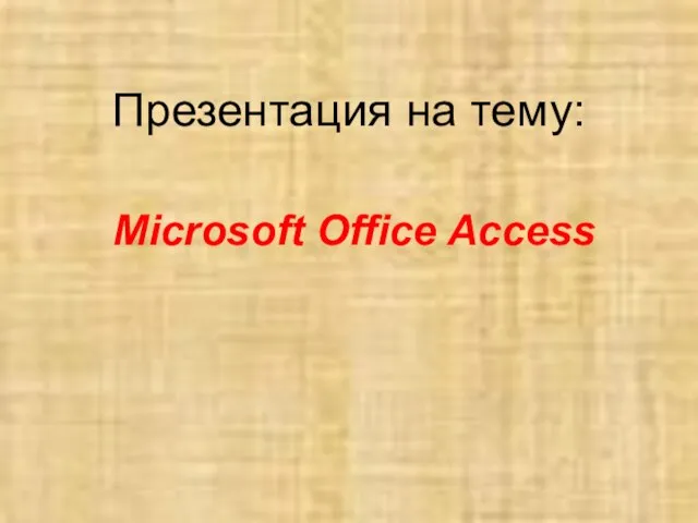 Презентация на тему Microsoft Office Access