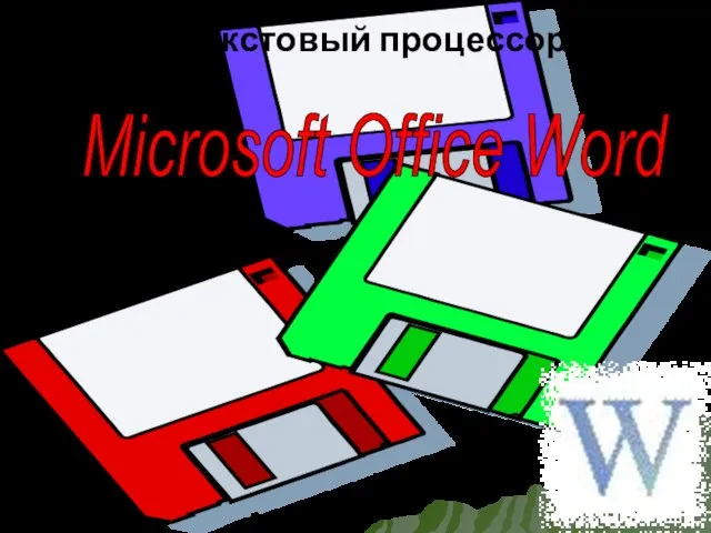 Презентация на тему Microsoft Office Word