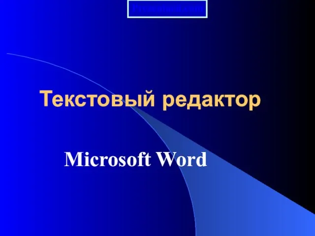Презентация на тему Microsoft Word