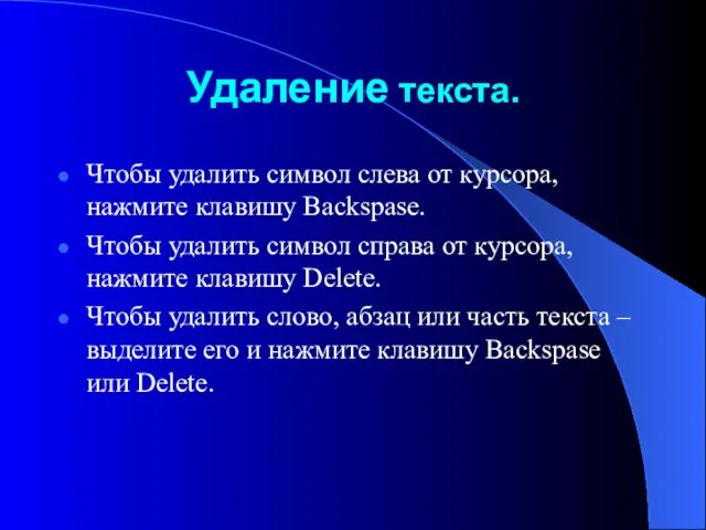 Удаление текста. Чтобы удалить символ слева от курсора, нажмите клавишу Backspase. Чтобы