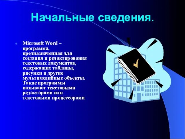 Начальные сведения. Microsoft Word – программа, предназначенная для создания и редактирования текстовых