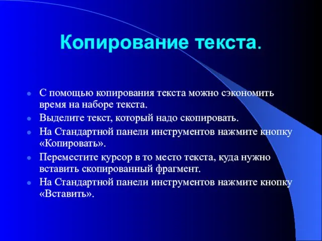 Копирование текста. С помощью копирования текста можно сэкономить время на наборе текста.