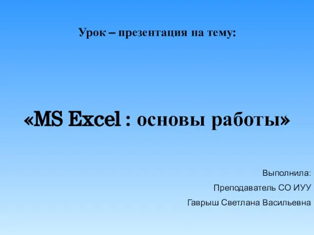 Презентация на тему MS Excel основы работы