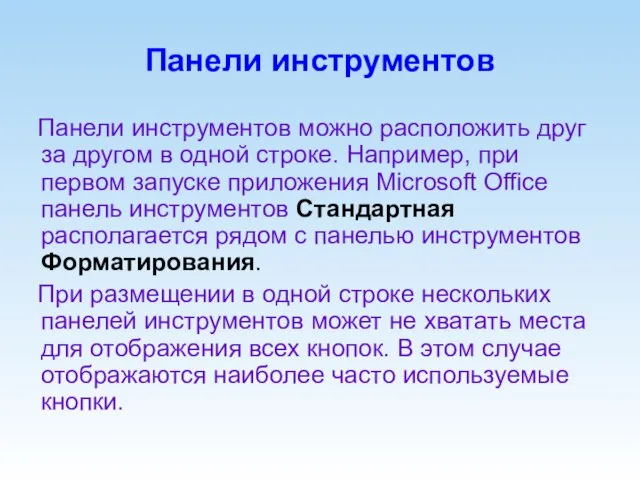 Панели инструментов Панели инструментов можно расположить друг за другом в одной строке.